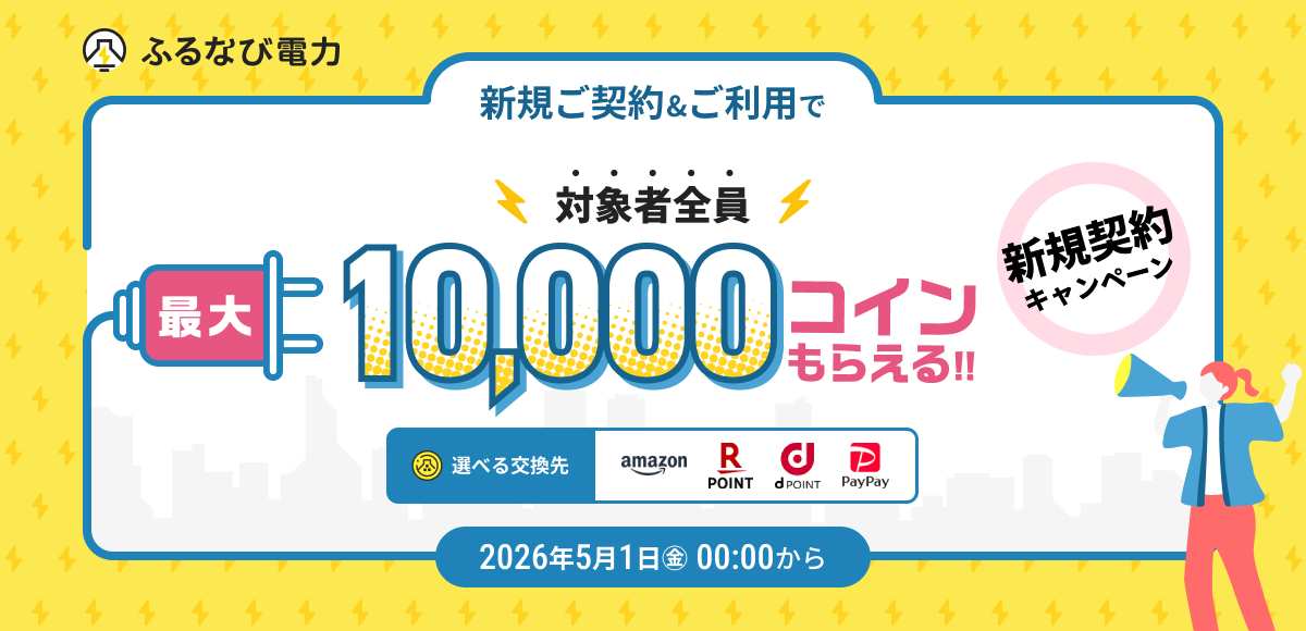 最大10,000コインもらえる！ふるなび電力新規契約キャンペーン