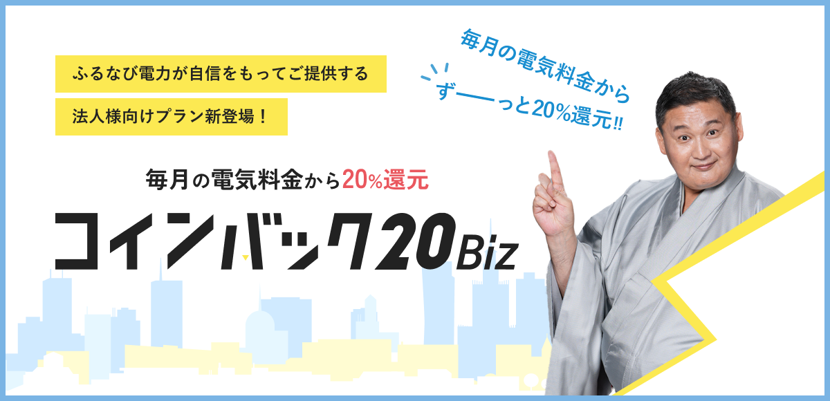 高圧法人向け新プラン「コインバック20Biz」を提供開始